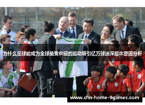 为什么足球能成为全球最受欢迎的运动吸引亿万球迷深层次原因分析