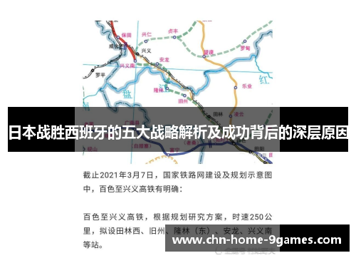 日本战胜西班牙的五大战略解析及成功背后的深层原因