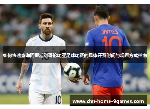 如何快速查询阿根廷对哥伦比亚足球比赛的具体开赛时间与观看方式指南