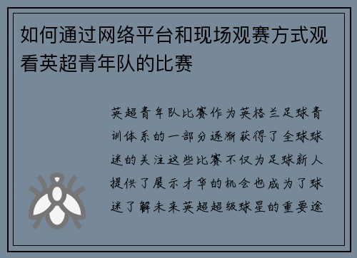 如何通过网络平台和现场观赛方式观看英超青年队的比赛 如何通过网络平台和现场观赛方式观看英超青年队的比赛