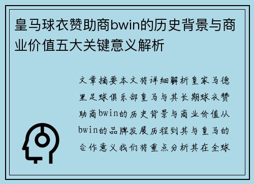 皇马球衣赞助商bwin的历史背景与商业价值五大关键意义解析