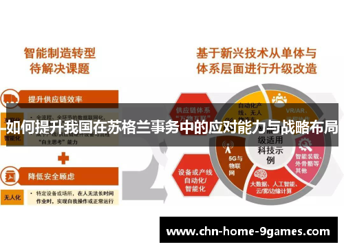 如何提升我国在苏格兰事务中的应对能力与战略布局