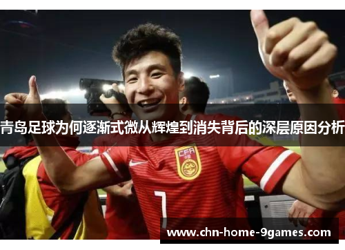 青岛足球为何逐渐式微从辉煌到消失背后的深层原因分析