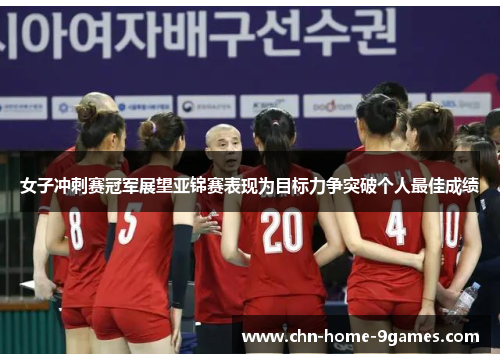 女子冲刺赛冠军展望亚锦赛表现为目标力争突破个人最佳成绩 女子冲刺赛冠军展望亚锦赛表现为目标力争突破个人最佳成绩