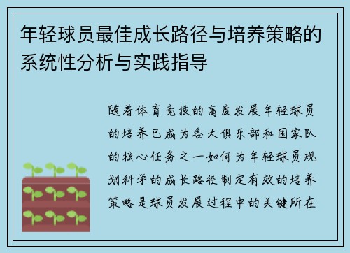 年轻球员最佳成长路径与培养策略的系统性分析与实践指导 年轻球员最佳成长路径与培养策略的系统性分析与实践指导