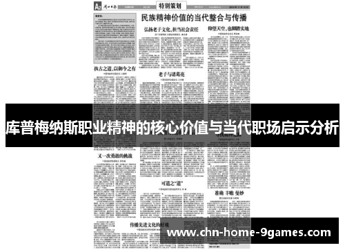 库普梅纳斯职业精神的核心价值与当代职场启示分析 库普梅纳斯职业精神的核心价值与当代职场启示分析