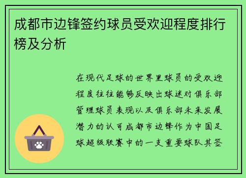 成都市边锋签约球员受欢迎程度排行榜及分析 成都市边锋签约球员受欢迎程度排行榜及分析