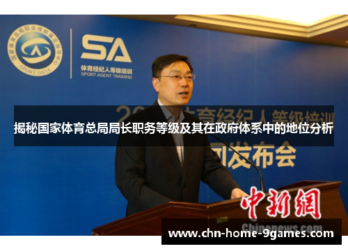 揭秘国家体育总局局长职务等级及其在政府体系中的地位分析 揭秘国家体育总局局长职务等级及其在政府体系中的地位分析