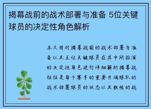 揭幕战前的战术部署与准备 5位关键球员的决定性角色解析 揭幕战前的战术部署与准备 5位关键球员的决定性角色解析