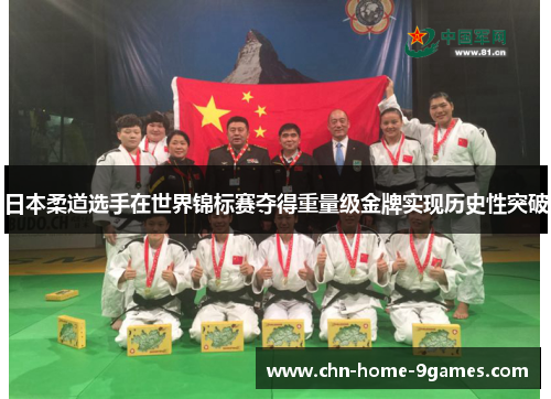 日本柔道选手在世界锦标赛夺得重量级金牌实现历史性突破