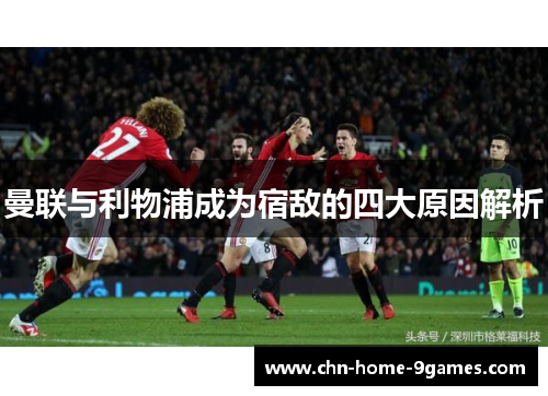 曼联与利物浦成为宿敌的四大原因解析