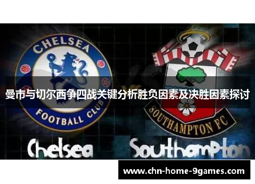 曼市与切尔西争四战关键分析胜负因素及决胜因素探讨