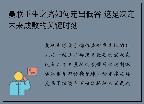 曼联重生之路如何走出低谷 这是决定未来成败的关键时刻 曼联重生之路如何走出低谷 这是决定未来成败的关键时刻
