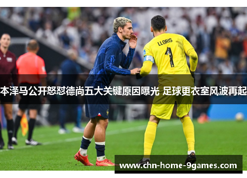 本泽马公开怒怼德尚五大关键原因曝光 足球更衣室风波再起 本泽马公开怒怼德尚五大关键原因曝光 足球更衣室风波再起
