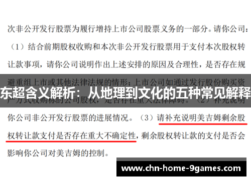 东超含义解析:从地理到文化的五种常见解释 东超含义解析:从地理到文化的五种常见解释