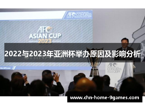2022与2023年亚洲杯举办原因及影响分析