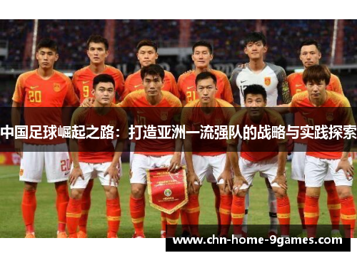 中国足球崛起之路：打造亚洲一流强队的战略与实践探索