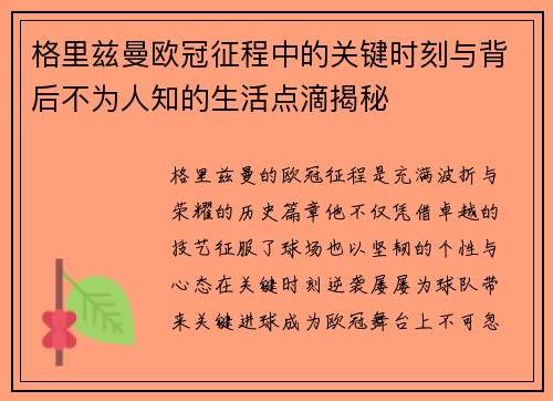 格里兹曼欧冠征程中的关键时刻与背后不为人知的生活点滴揭秘 格里兹曼欧冠征程中的关键时刻与背后不为人知的生活点滴揭秘