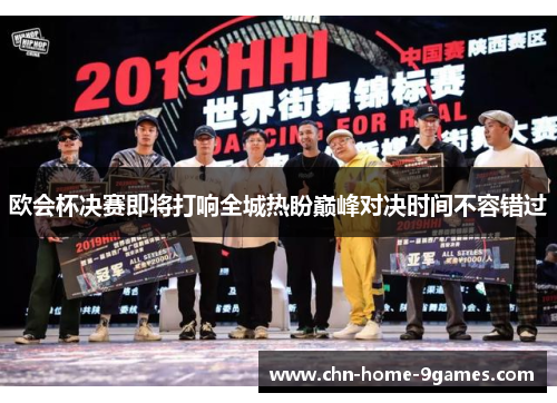 欧会杯决赛即将打响全城热盼巅峰对决时间不容错过