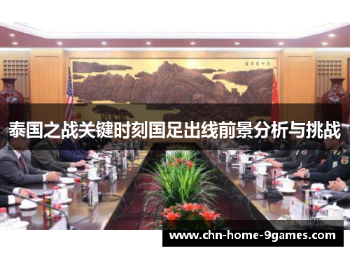 泰国之战关键时刻国足出线前景分析与挑战 泰国之战关键时刻国足出线前景分析与挑战