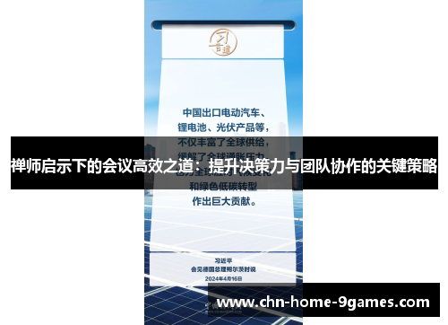 禅师启示下的会议高效之道:提升决策力与团队协作的关键策略 禅师启示下的会议高效之道:提升决策力与团队协作的关键策略