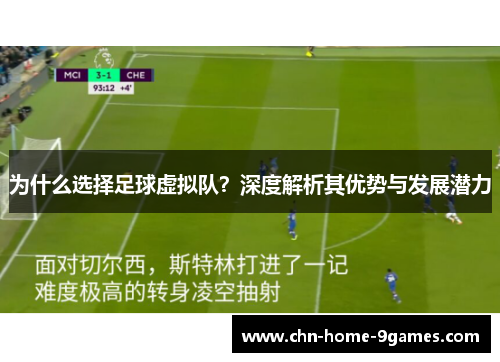 为什么选择足球虚拟队?深度解析其优势与发展潜力 为什么选择足球虚拟队?深度解析其优势与发展潜力