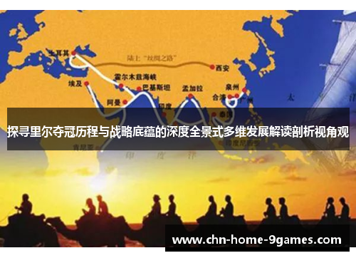 探寻里尔夺冠历程与战略底蕴的深度全景式多维发展解读剖析视角观