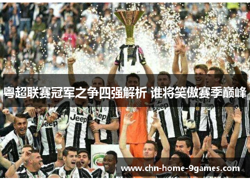 粤超联赛冠军之争四强解析 谁将笑傲赛季巅峰 粤超联赛冠军之争四强解析 谁将笑傲赛季巅峰