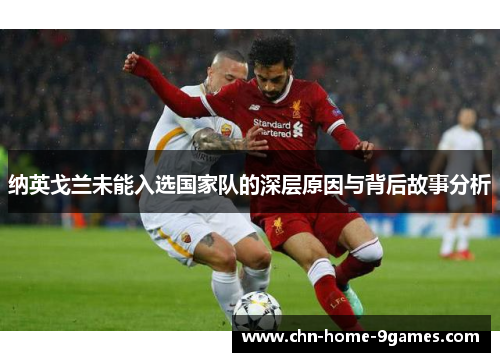 纳英戈兰未能入选国家队的深层原因与背后故事分析