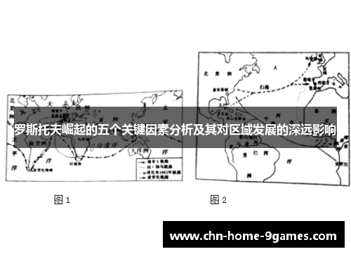 罗斯托夫崛起的五个关键因素分析及其对区域发展的深远影响 罗斯托夫崛起的五个关键因素分析及其对区域发展的深远影响
