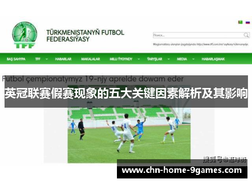 英冠联赛假赛现象的五大关键因素解析及其影响 英冠联赛假赛现象的五大关键因素解析及其影响
