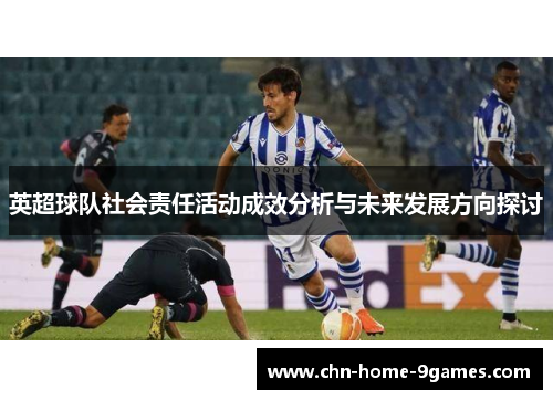 英超球队社会责任活动成效分析与未来发展方向探讨 英超球队社会责任活动成效分析与未来发展方向探讨