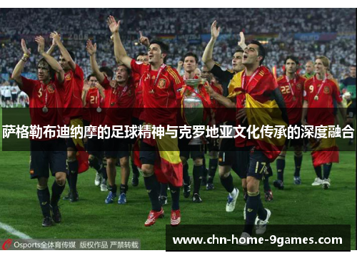 萨格勒布迪纳摩的足球精神与克罗地亚文化传承的深度融合