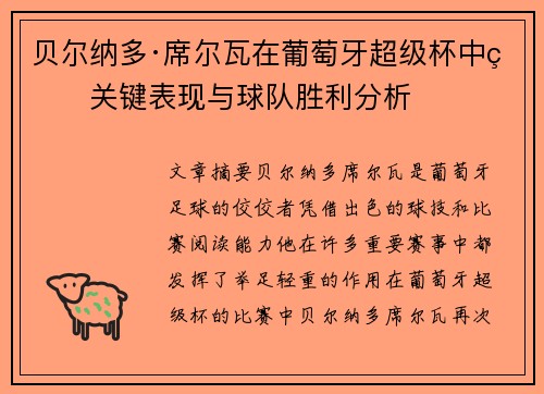 贝尔纳多·席尔瓦在葡萄牙超级杯中的关键表现与球队胜利分析 贝尔纳多·席尔瓦在葡萄牙超级杯中的关键表现与球队胜利分析