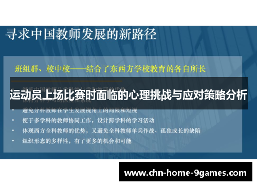 运动员上场比赛时面临的心理挑战与应对策略分析 运动员上场比赛时面临的心理挑战与应对策略分析