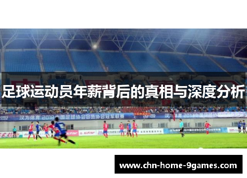 足球运动员年薪背后的真相与深度分析