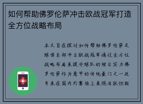 如何帮助佛罗伦萨冲击欧战冠军打造全方位战略布局