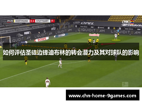 如何评估圣徒边锋迪布林的转会潜力及其对球队的影响