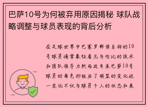巴萨10号为何被弃用原因揭秘 球队战略调整与球员表现的背后分析