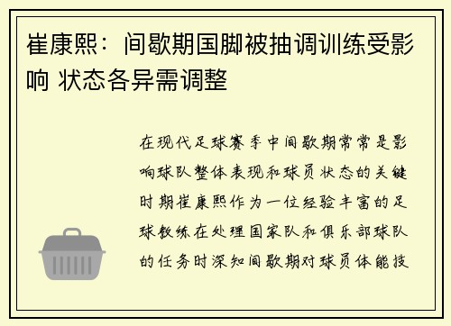崔康熙:间歇期国脚被抽调训练受影响 状态各异需调整 崔康熙:间歇期国脚被抽调训练受影响 状态各异需调整
