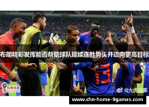 布朗精彩发挥能否帮助球队延续连胜势头并迈向更高目标