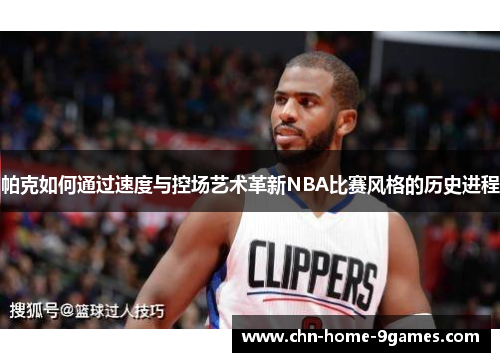 帕克如何通过速度与控场艺术革新NBA比赛风格的历史进程