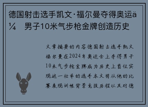 德国射击选手凯文·福尔曼夺得奥运会男子10米气步枪金牌创造历史