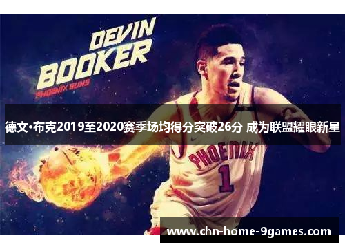 德文·布克2019至2020赛季场均得分突破26分 成为联盟耀眼新星