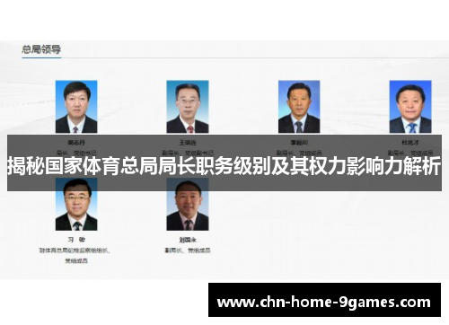 揭秘国家体育总局局长职务级别及其权力影响力解析
