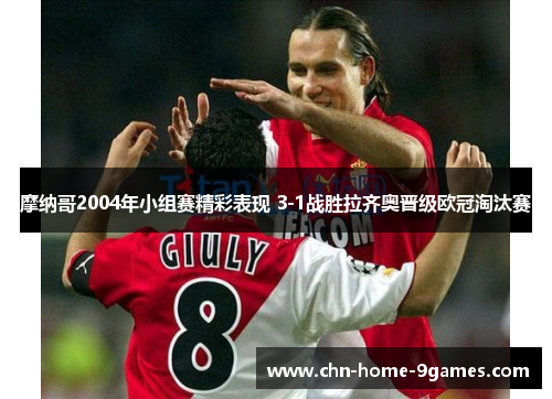 摩纳哥2004年小组赛精彩表现 3-1战胜拉齐奥晋级欧冠淘汰赛 摩纳哥2004年小组赛精彩表现 3-1战胜拉齐奥晋级欧冠淘汰赛