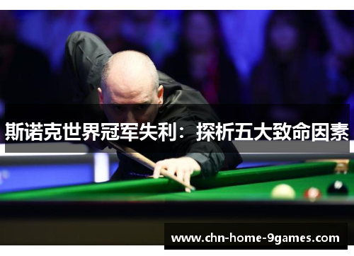 斯诺克世界冠军失利：探析五大致命因素