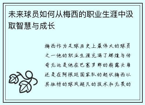 未来球员如何从梅西的职业生涯中汲取智慧与成长
