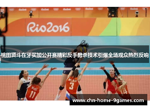 桃田贤斗在牙买加公开赛精彩反手劈杀技术引爆全场观众热烈反响