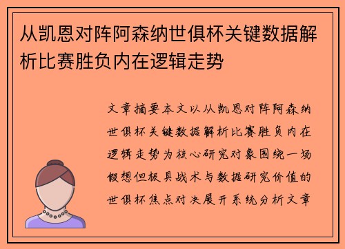 从凯恩对阵阿森纳世俱杯关键数据解析比赛胜负内在逻辑走势
